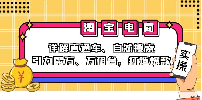 2024淘宝电商课程：详解直通车、自然搜索、引力魔方、万相台，打造爆款-男爵娱创[知识付费]