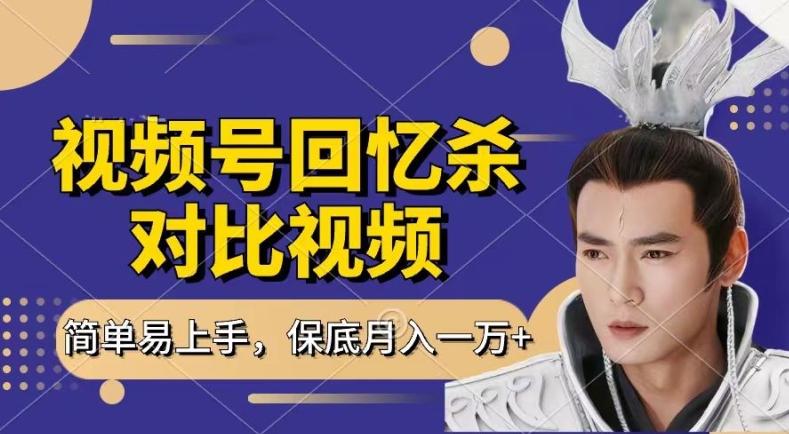 回忆杀对比视频，撸视频号分成计划收益，每天只需一小时，保底月入过W，新手小白轻松上手【揭秘】-男爵娱创[知识付费]