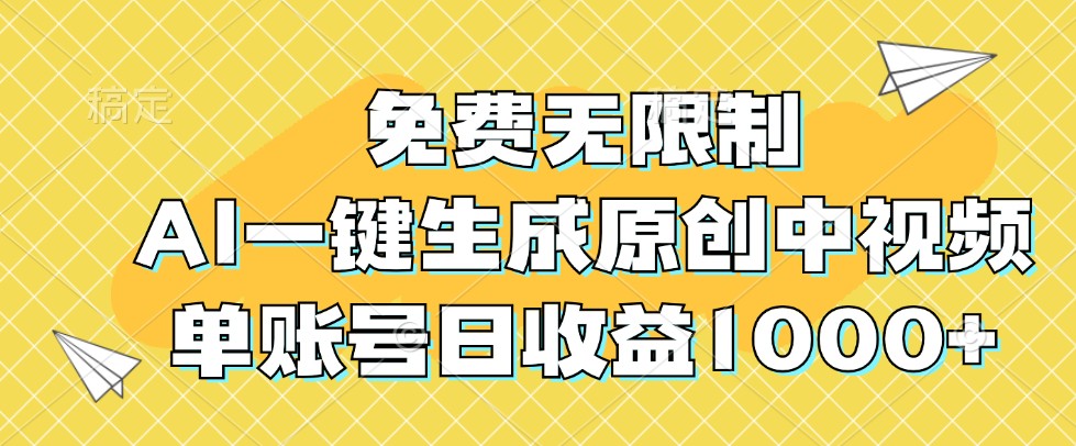 免费无限制，AI一键生成原创中视频，单账号日收益1000+-男爵娱创[知识付费]