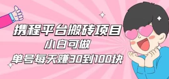 携程旅游搬砖新玩法，日入100+小白可直接上手-男爵娱创[知识付费]