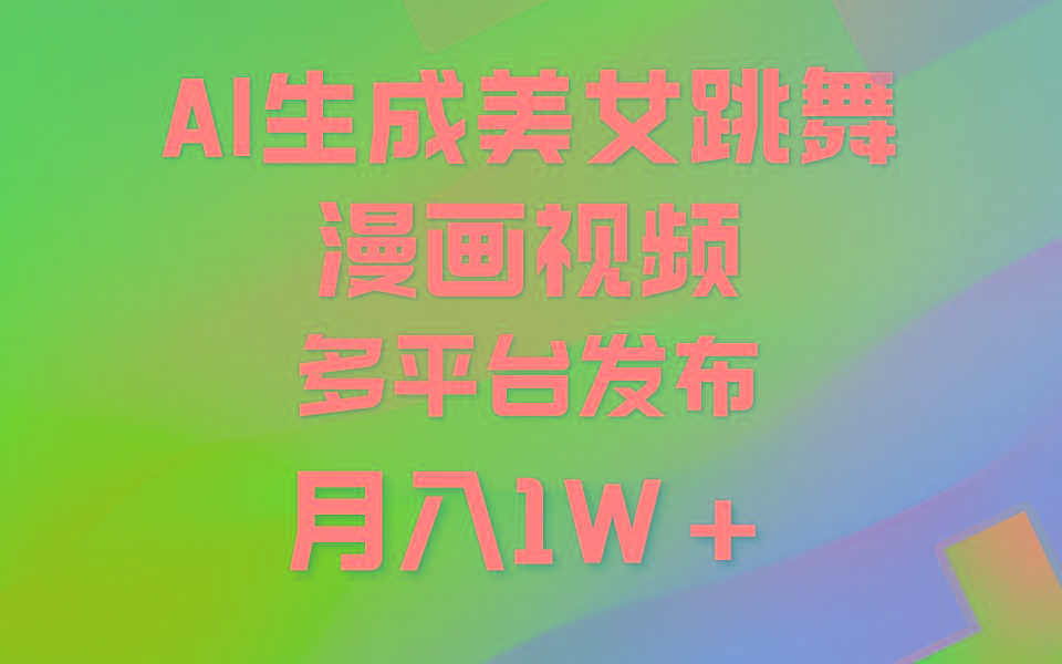 (9789期)利用AI把美女跳舞视频制作漫画，纯原创，不违规。月入1W+-男爵娱创[知识付费]
