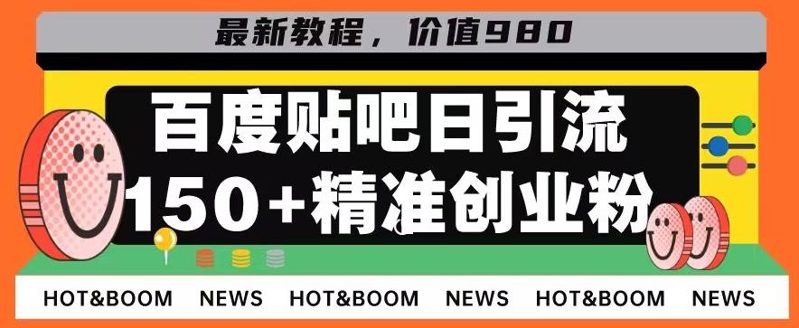 首发利用百度贴吧，一天引流150+精准创业粉兼职粉-男爵娱创[知识付费]