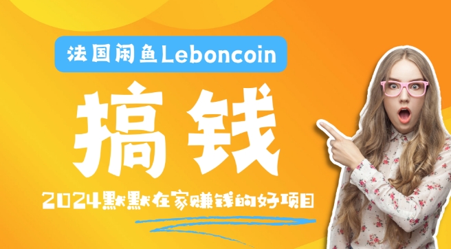 法国闲鱼Leboncoin跨境电商教程：环境邮箱电话解决产品上传及流量，悄悄赚钱-男爵娱创[知识付费]