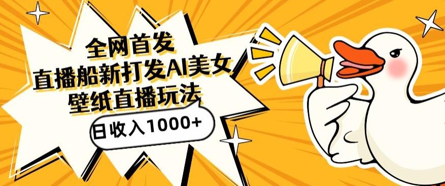 全网首发，直播最新蓝海打法，AI制作美女图，直播赠送AI美女图直播间收入1000+，日引流到500+【揭秘】-男爵娱创[知识付费]