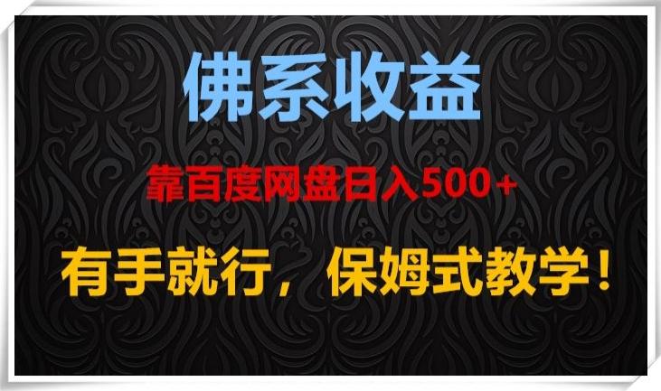 佛系收益、靠卖百度网盘日入500+，有手就行、保姆式教学！-男爵娱创[知识付费]