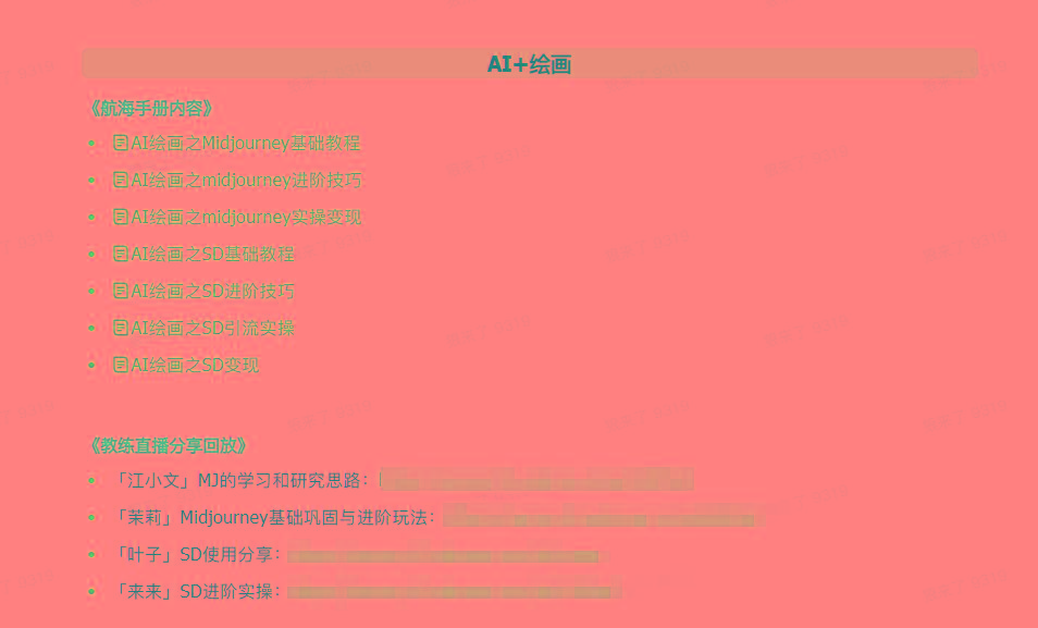 图片[4]-(9351期)AI破局手册+教练分享合集：AI提示词/AI+小红书 /AI+公众号/AI+绘画/AI编程-男爵娱创[知识付费]