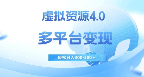 虚拟资源4.0，多平台变现，轻松日入300-500＋【揭秘】-男爵娱创[知识付费]