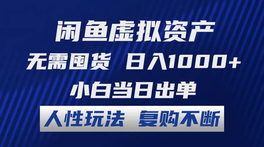 闲鱼虚拟资产 无需囤货 日入1000+ 小白当日出单 人性玩法 复购不断-男爵娱创[知识付费]