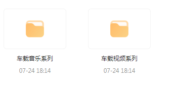 【无损车载音乐分享】【车载必备】音乐＋视频合集 一路相伴 驾驶体验升级-男爵娱创[知识付费]