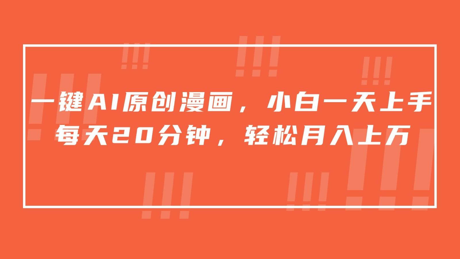 一键AI原创漫画，挂载小说推文，一天20分钟，小白一天上手，日入500+-男爵娱创[知识付费]