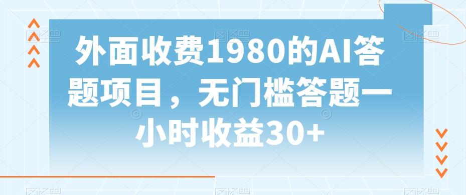 外面收费1980的AI答题项目，无门槛答题一小时收益30+-男爵娱创[知识付费]