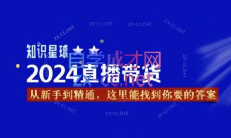 杰哥·2024直播带货知识星球-男爵娱创[知识付费]