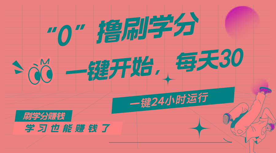 最新刷学分0撸项目，一键运行，每天单机收益20-30，可无限放大，当日即…-男爵娱创[知识付费]