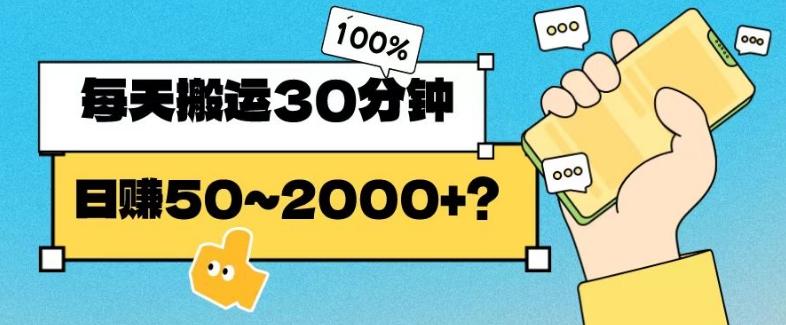 操作这个项目，每天搬运30分钟，日赚50~2000+？-男爵娱创[知识付费]