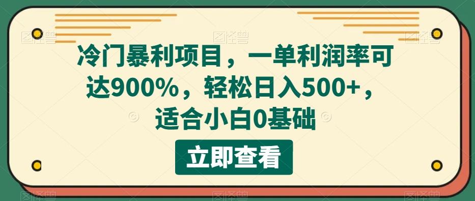 冷门暴利项目，一单利润率可达900%，轻松日入500+，适合小白0基础-男爵娱创[知识付费]