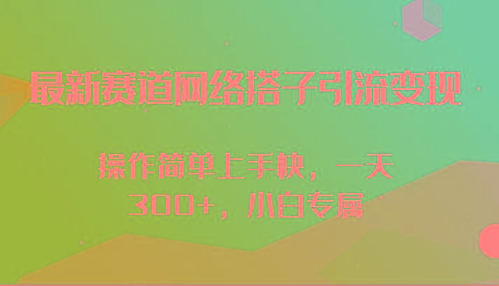 最新赛道网络搭子引流变现!!操作简单上手快，一天300+，小白专属-男爵娱创[知识付费]