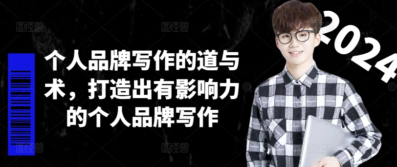 个人品牌写作的道与术，打造出有影响力的个人品牌写作-男爵娱创[知识付费]