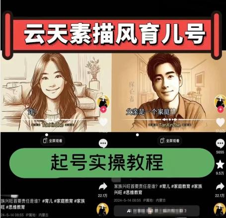 云天素描风育儿号，起号实操全流程，爆赞爆火，涨粉带货嘎嘎快-男爵娱创[知识付费]