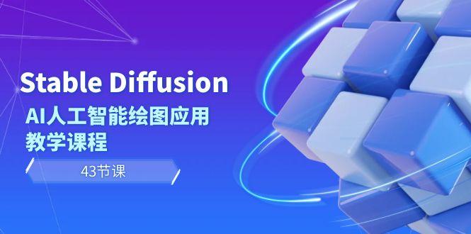 Stable Diffusion AI人工智能绘图应用教学课程(43节课)-男爵娱创[知识付费]