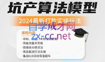 沐网商·2024最新坑产算法模型打款玩法系列-男爵娱创[知识付费]