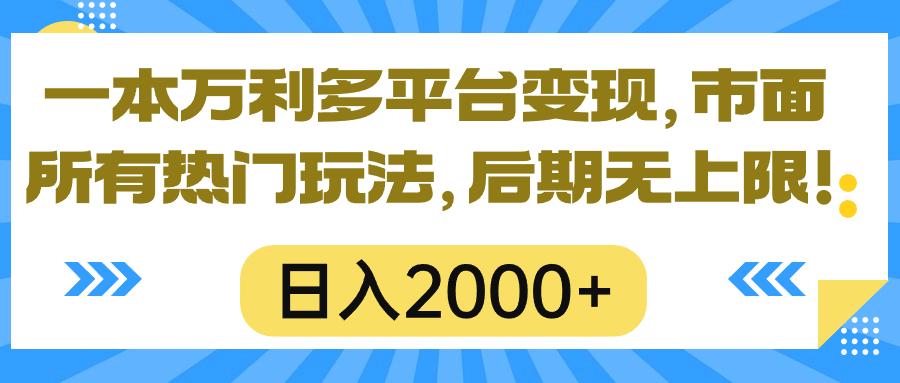 一本万利多平台变现，市面所有热门玩法，日入2000+，后期无上限！-男爵娱创[知识付费]