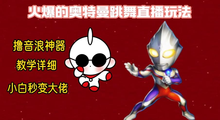 最新奥特曼无人直播整蛊玩法，保姆级教学撸音浪神器-男爵娱创[知识付费]