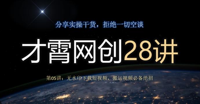 才霄网创28讲第05讲：无水印下载短视频，搬运视频必备绝招-男爵娱创[知识付费]