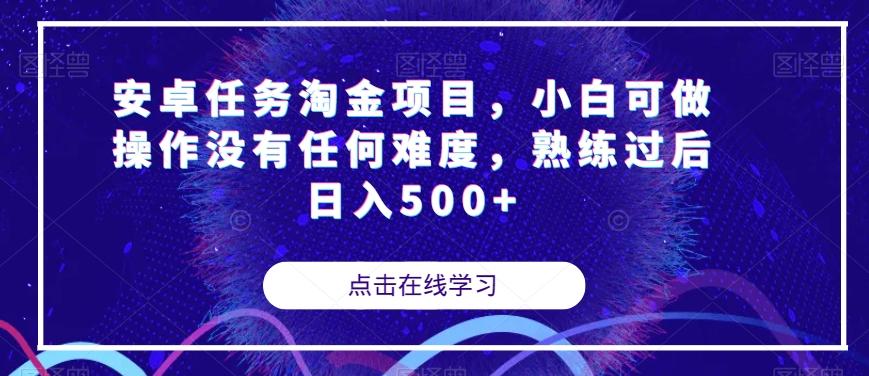 安卓任务淘金项目，小白可做操作没有任何难度，熟练过后日入500+【揭秘】-男爵娱创[知识付费]
