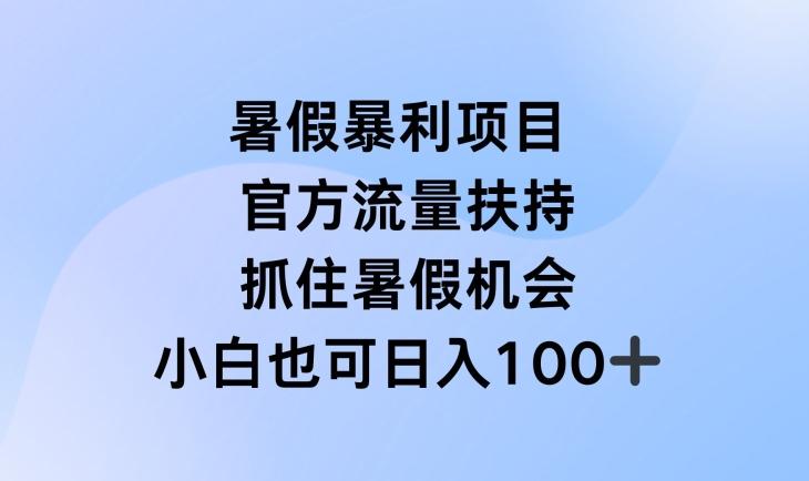 暑假暴利直播项目，官方流量扶持，把握暑假机会【揭秘】-男爵娱创[知识付费]