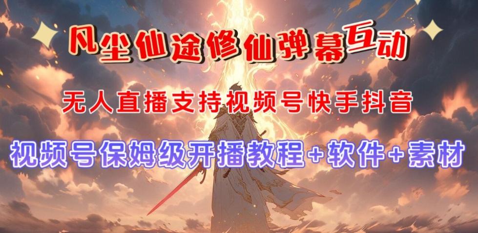视频号无人直播修仙养成类弹幕互动，游戏玩法多，吸金能力强，自带流量加成-男爵娱创[知识付费]
