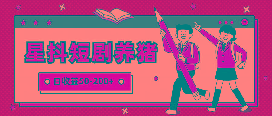 星抖短剧养猪，闲鱼出售金币，日收益50-200+，零成本副业项目-男爵娱创[知识付费]