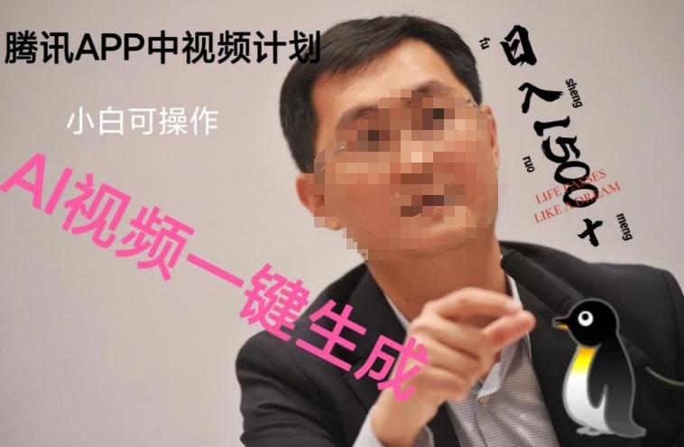 蓝海项目腾讯APP中视频计划，AI一键制作，刷爆流量分成收益，日搞1500+-男爵娱创[知识付费]