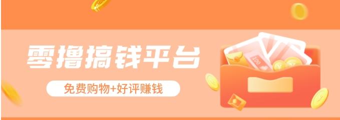 零撸搞钱平台，免费领东西+好评赚钱，新手日赚三五十问题不大。-男爵娱创[知识付费]