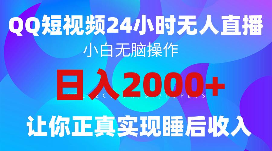 (9847期)2024全新蓝海赛道，QQ24小时直播影视短剧，简单易上手，实现睡后收入4位数-男爵娱创[知识付费]