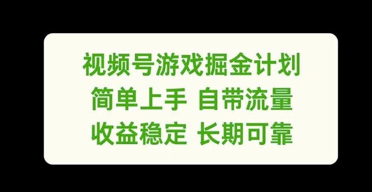 视频号游戏掘金计划，简单上手自带流量，收益稳定长期可靠【揭秘】-男爵娱创[知识付费]