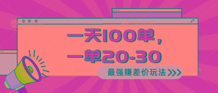 2024 最强赚差价玩法，一天 100 单，一单利润 20-30，只要做就能赚，简…-男爵娱创[知识付费]