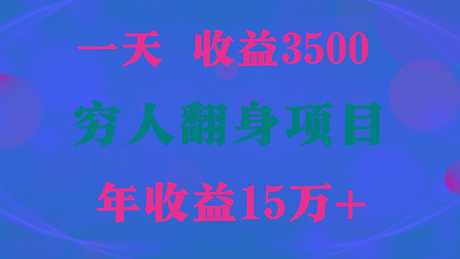 1天收益3500，一个月收益10万+ , 穷人翻身项目!-男爵娱创[知识付费]