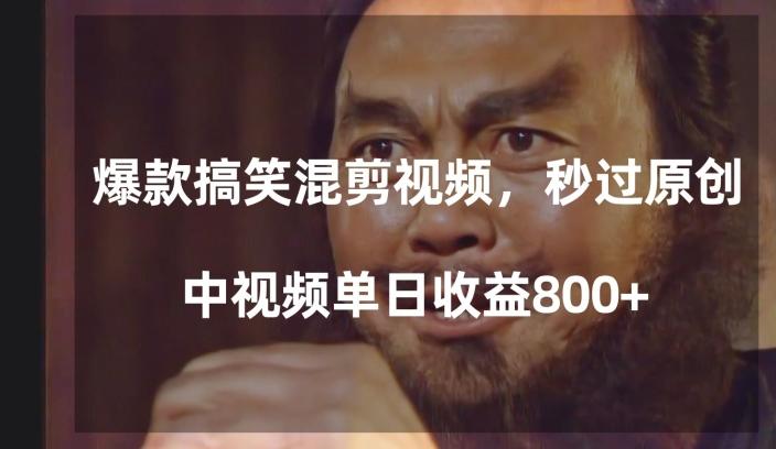 爆款搞笑混剪视频，百分百过原创，单日中视频播放收益800+【揭秘】-男爵娱创[知识付费]