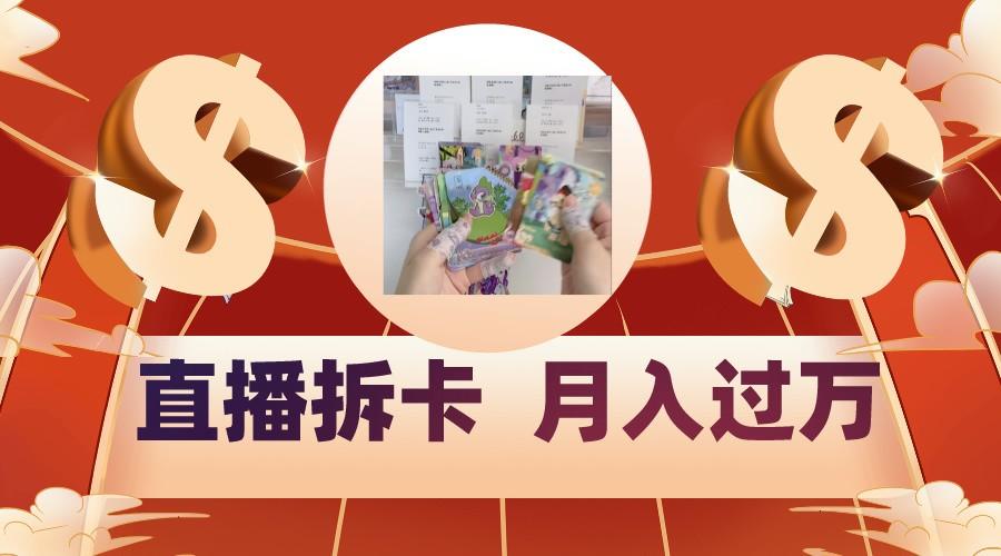 偏门直播方式直播拆卡，年轻人的收割机，月入过万！-男爵娱创[知识付费]