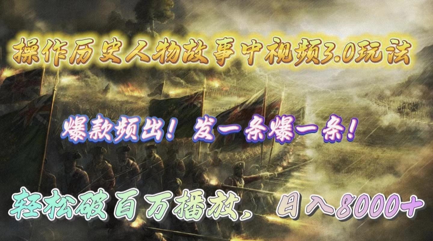 (9961期)操作历史人物故事中视频3.0玩法，发一条爆一条！轻松破百万播放，日入8000+-男爵娱创[知识付费]