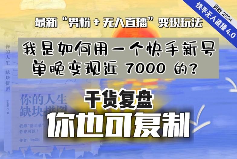 【纯干货复盘】我是如何用一个快手新号单晚变现近 7000 的？最新“男粉+无人直播”变现玩法-男爵娱创[知识付费]