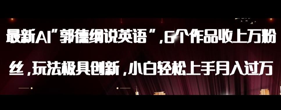 最新AI郭德纲说英语，玩法极具创新，小白轻松上手月入过万【揭秘】-男爵娱创[知识付费]