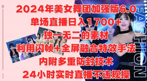 2024年美女舞团加强版6.0，单场直播日入1.7k，利用闪帧+全屏融合特效手法，24小时实时直播不违规操【揭秘】-男爵娱创[知识付费]