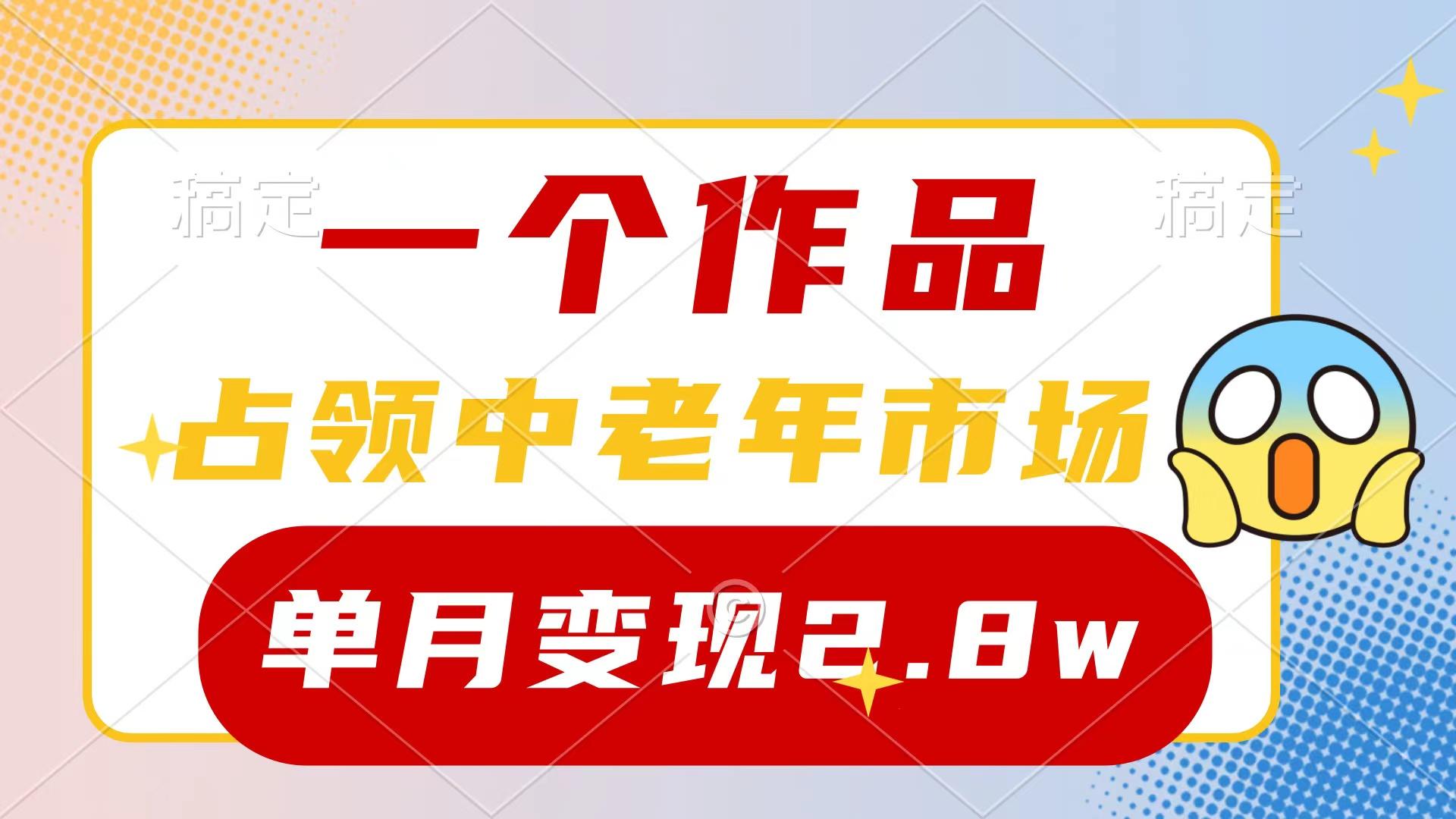 (10037期)一个作品，占领中老年市场，新号0粉都能做，7条作品涨粉4000+单月变现2.8w-男爵娱创[知识付费]