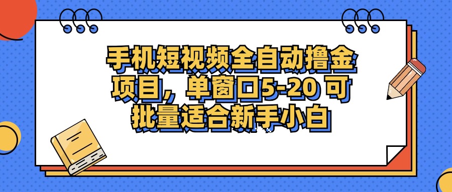 手机短视频掘金项目，单窗口单平台5-20 可批量适合新手小白-男爵娱创[知识付费]