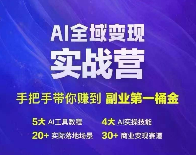Ai全域变现实战营，手把手带你赚到副业第1桶金-男爵娱创[知识付费]