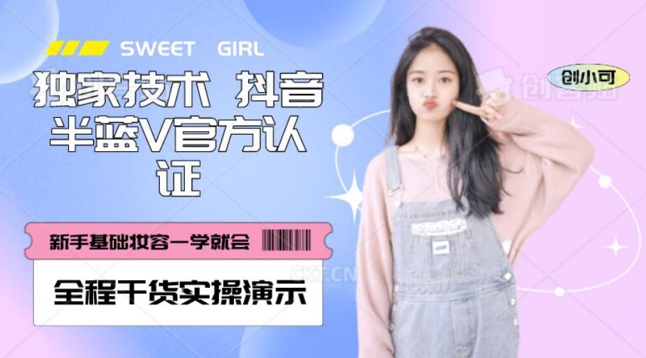 【独家发布】抖音半蓝V官方免费认证技术，全程干货实操演示【揭秘】-男爵娱创[知识付费]