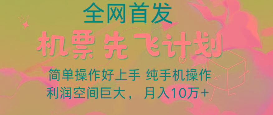 里程积分兑换机票售卖，团队实测做了四年的项目，纯手机操作，小白兼职月入10万+-男爵娱创[知识付费]