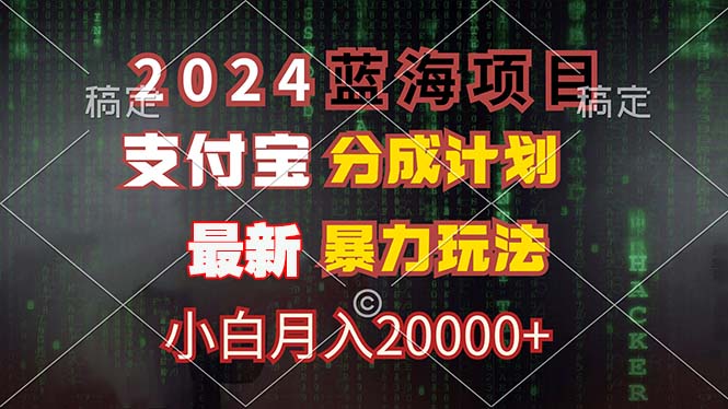 2024蓝海项目，支付宝分成计划，暴力玩法，刷爆播放量，小白月入20000+-男爵娱创[知识付费]