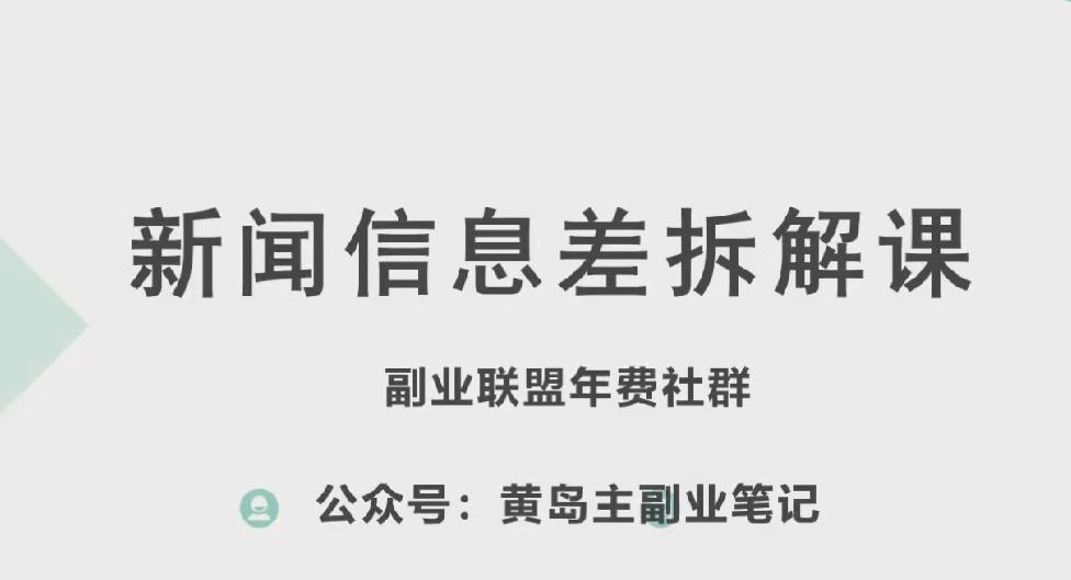 黄岛主·新赛道新闻信息差项目拆解课，实操玩法一条龙分享给你-男爵娱创[知识付费]